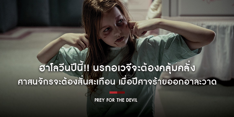 ฮาโลวีนปีนี้!! นรกอเวจีจะต้องคลุ้มคลั่ง ศาสนจักรจะต้องสั่นสะเทือน “Prey For The Devil สวดส่งไปลงนรก”
